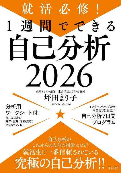 就活必修！１週間でできる自己分析２０２６