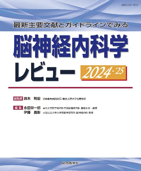 脳神経内科学レビュー　２０２４ー’２５　最新主要文献とガイドラインでみる