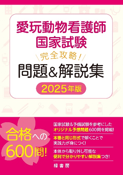 愛玩動物看護師国家試験 完全攻略! 問題&解説集 2026年版/緑書房編集部 愛玩動物看護師国家試験 完全攻略! 問題&解説集 2026年版/緑書房編集部