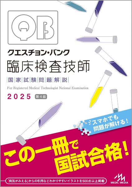 クエスチョン・バンク　臨床検査技師国家試験問題解説　２０２５