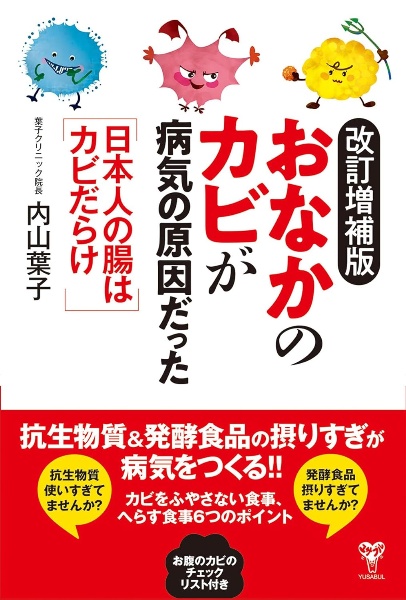 改訂増補版　「おなかのカビ」が病気の原因だった　日本人の腸はカビだらけ