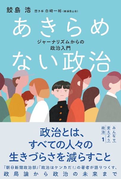 あきらめない政治　ジャーナリズムからの政治入門