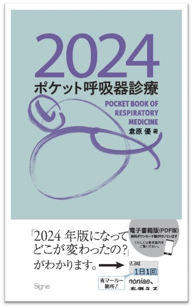 ポケット呼吸器診療2024