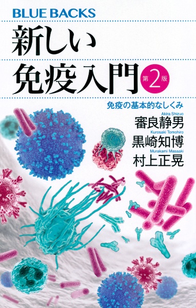 新しい免疫入門　第２版　免疫の基本的なしくみ