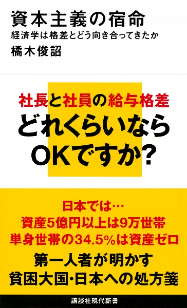 資本主義の宿命 経済学は格差とどう向き合ってきたか