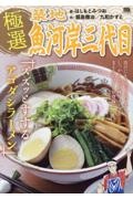 極選築地魚河岸三代目　ズズッとすするアゴダシラーメン