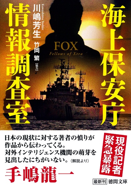 海上保安庁情報調査室　ＦＯＸ