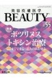 美容皮膚医学BEAUTY　Vol．7　No．3(55)