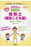 松山市・今治市の公立保育士（認定こども園）　２０２５年度版　専門試験