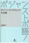 ボジャンストボ語！ボジャンストボさんの作品集