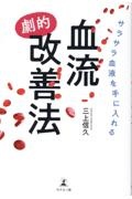 サラサラ血液を手に入れる血流“劇的”改善法