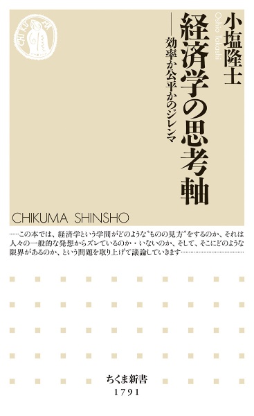 経済学の思考軸　効率か公平かのジレンマ