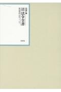 昭和年間法令全書　昭和三十一年　第３０巻ー３５