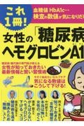 これ１冊！女性の「糖尿病・ヘモグロビンＡ１ｃ」