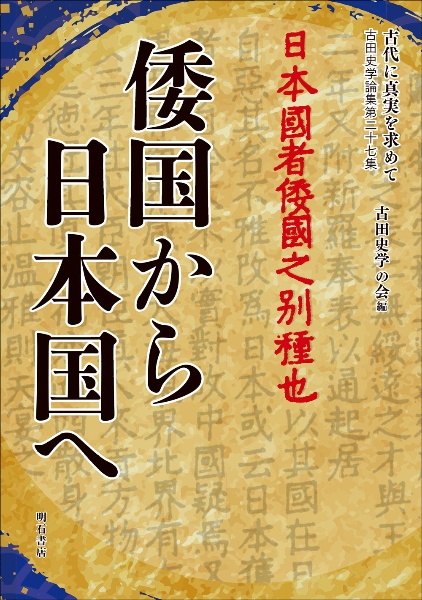 古代に真実を求めて　倭国から日本国へ