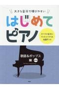 大きな音符で弾きやすいはじめてピアノ　歌謡＆ポップス編　すべての音符にドレミふりがな＆指番号つき