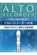 やさしく楽しく吹けるアルト・リコーダーの本　最初に吹きたい最新＆定番曲編