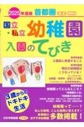 首都圏国立・私立幼稚園入園のてびき　２０２５年度版