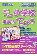 近畿圏・愛知県国立・私立小学校進学のてびき　２０２５年度版