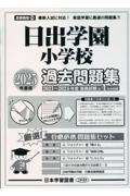 日出学園小学校過去問題集　２０２５年度版