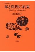 新装改訂版　味と料理の約束