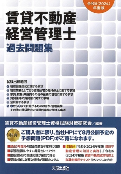 賃貸不動産経営管理士過去問題集　令和６（２０２４）年度版