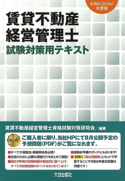 賃貸不動産経営管理士試験対策用テキスト 令和6(2024)年度版