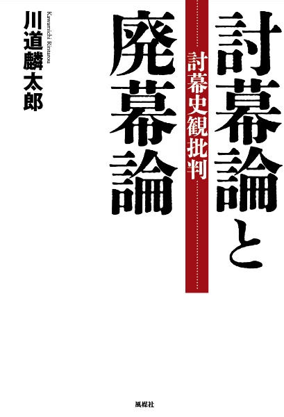 討幕論と廃幕論　討幕史観批判