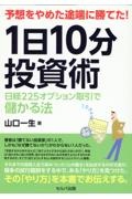 予想をやめた途端に勝てた！　１日１０分投資術　日経２２５オプション取引で儲かる法