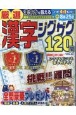 厳選漢字ジグザグ120問(24)
