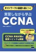 実習しながら学ぶＣＣＮＡ　ネットワークの基礎も身につく