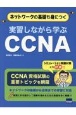 実習しながら学ぶCCNA　ネットワークの基礎も身につく