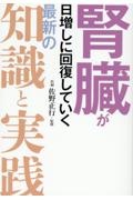 腎臓が日増しに回復していく 最新の知識と実践
