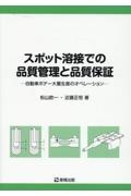 スポット溶接での品質管理と品質保証　自動車ボデー大量生産のオペレーション