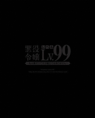 悪役令嬢レベル99〜私は裏ボスですが魔王ではありません〜　第3巻【DVD】