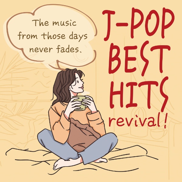 Ｊ－ＰＯＰ　ＢＥＳＴ　ＨＩＴＳ　ｒｅｖｉｖａｌ！　～あの頃の音楽は色褪せない