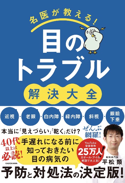 名医が教える！目のトラブル解決大全　近視・老眼・白内障・緑内障・斜視・眼瞼下垂　ぜんぶ網羅！