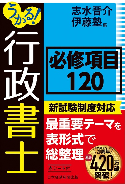 うかる！行政書士必修項目１２０