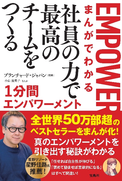 まんがでわかる　社員の力で最高のチームをつくる１分間エンパワーメント