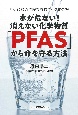 水が危ない！消えない化学物質「PFAS」から命を守る方法（仮）　身近に潜む危険な有機フッ素化合物（仮）