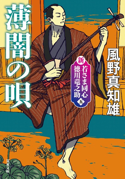 薄闇の唄　新・若さま同心　徳川竜之助【五】〈新装版〉