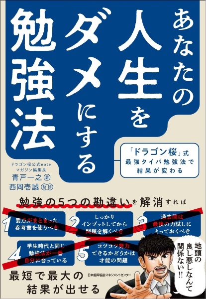 あなたの人生をダメにする勉強法