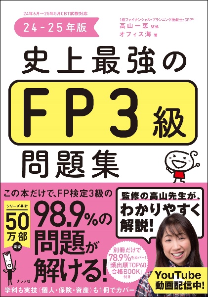 史上最強のＦＰ３級問題集　２４ー２５年版