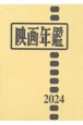 映画年鑑　2024年版