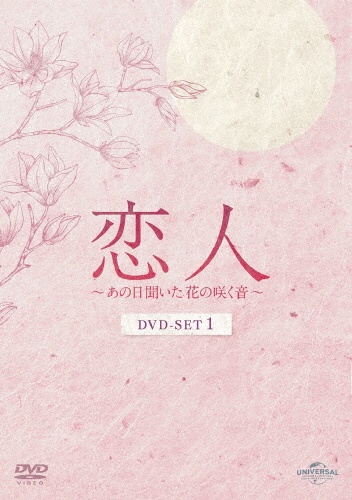 恋人〜あの日聞いた花の咲く音〜　DVD－SET1