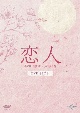 恋人〜あの日聞いた花の咲く音〜　DVD－SET1
