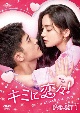 キミに恋々（れんれん）！　DVD－SET1