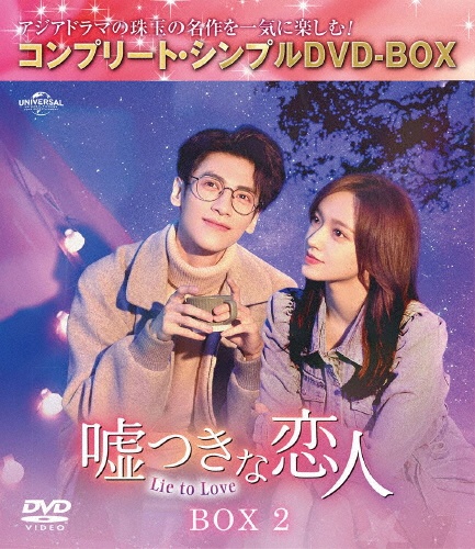 嘘つきな恋人〜Lie　to　Love〜　BOX2　＜コンプリート・シンプルDVD‐BOX5，500円シリーズ＞【期間限定生産】
