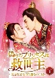 偽りのプリンセスは救世主〜傀儡皇帝を守る運命の王妃〜　DVD－BOX1