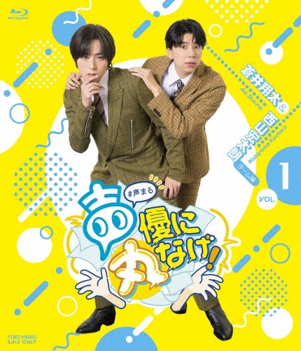 声優に丸なげ!VOL.1 蒼井翔太・西山宏太朗チーム編